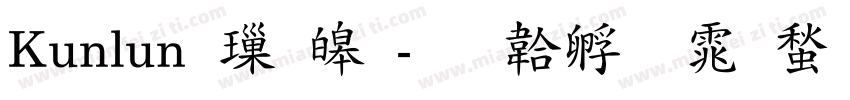 Kunlun 標準字体转换